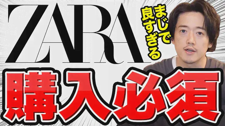 ZARAはこれだけ買っておけ。早くしないと無くなるぞ。