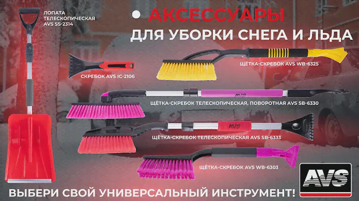Щетки для снега AVS