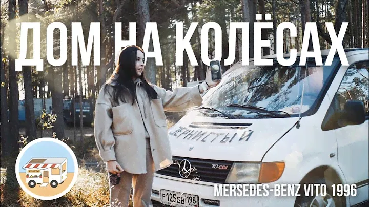 ОБЗОР НАШЕГО АВТОДОМА НА БАЗЕ MERCEDES VITO 1996 / HELLO CAMPER 2022