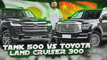 TANK 500 VS TOYOTA LAND CRUISER 300 РАЗНИЦА В ЦЕНЕ КОСМОС