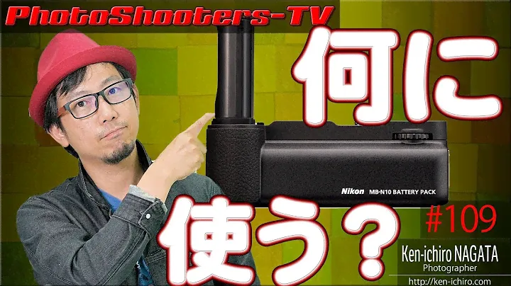 【雑談】Nikon Z バッテリーパック MB-N10 はどういうときに使うもの？ #109