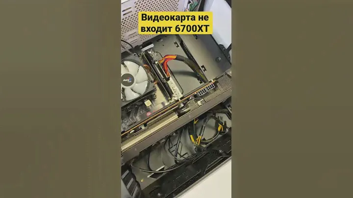 Видеокарта 6700XT не входит в корпус