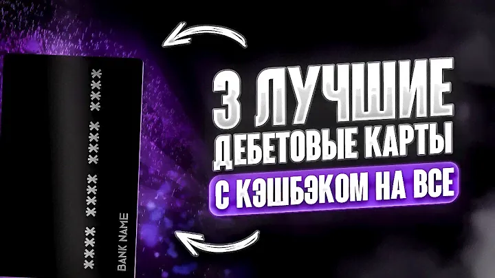 🔥3 ЛУЧШИЕ ДЕБЕТОВЫЕ КАРТЫ с кэшбэком на ВСЁ!