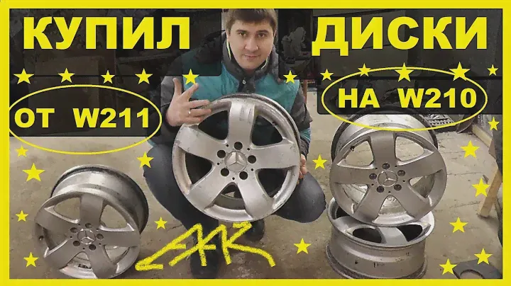 Купил диски от W211 Мерседеса,подходят ли они на W210 ? ОБЗОР ВСЕГО !