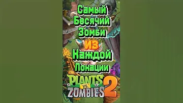 Самый Бесячий Зомби из Каждой Локации Plants VersuS Zombies 2🤨| Необычные Видео PvZ2)
